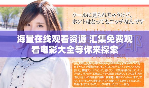海量在線觀看資源 匯集免費(fèi)觀看電影大全等你來(lái)探索