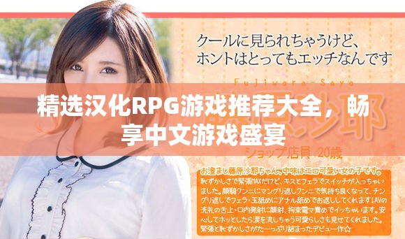 精選漢化RPG游戲推薦大全，暢享中文游戲盛宴