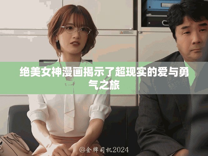 絕美女神漫畫揭示了超現(xiàn)實(shí)的愛與勇氣之旅