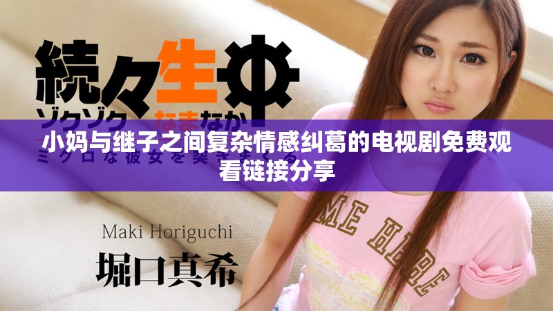 小媽與繼子之間復(fù)雜情感糾葛的電視劇免費(fèi)觀看鏈接分享