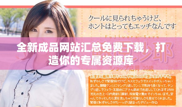 全新成品網(wǎng)站匯總免費下載，打造你的專屬資源庫