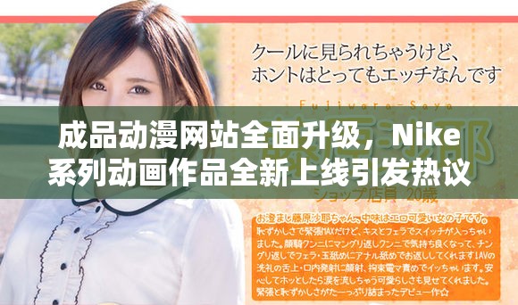 成品動漫網(wǎng)站全面升級，Nike系列動畫作品全新上線引發(fā)熱議