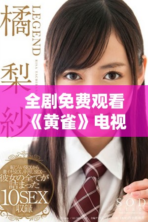 全劇免費觀看《黃雀》電視劇高清版的最佳途徑揭秘
