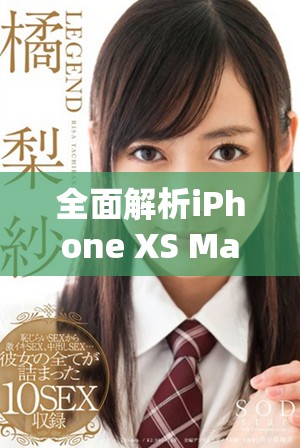 全面解析iPhone XS Max性能表現(xiàn)與使用體驗(yàn)深度評(píng)測(cè)