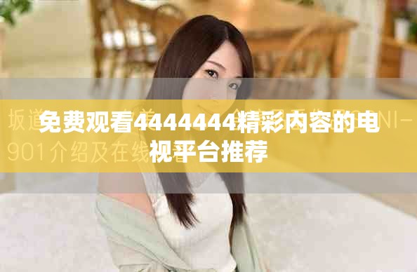 免費觀看4444444精彩內(nèi)容的電視平臺推薦