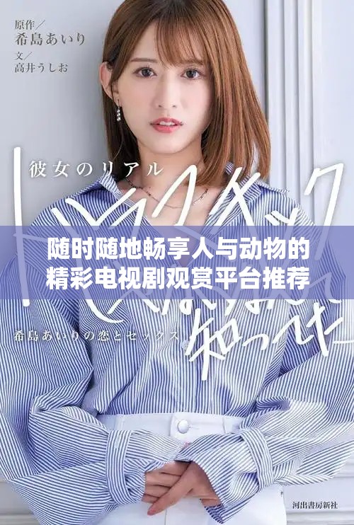 隨時(shí)隨地暢享人與動(dòng)物的精彩電視劇觀賞平臺(tái)推薦