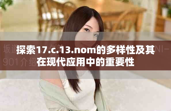 探索17.c.13.nom的多樣性及其在現(xiàn)代應用中的重要性