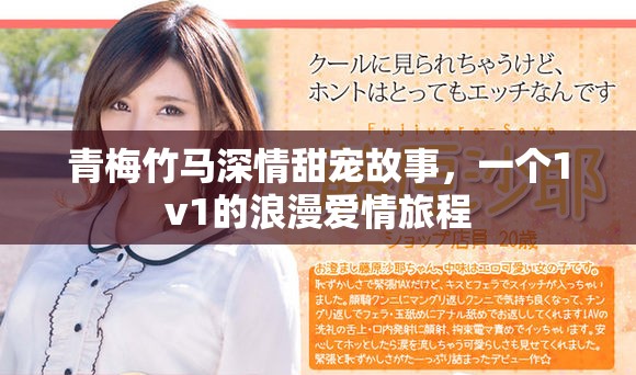 青梅竹馬深情甜寵故事，一個1v1的浪漫愛情旅程