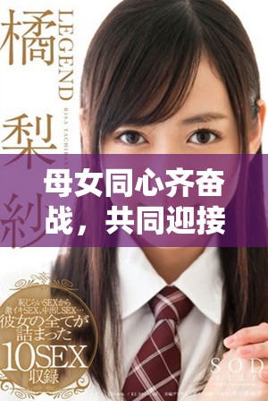 母女同心齊奮戰(zhàn)，共同迎接生活中的挑戰(zhàn)與成長