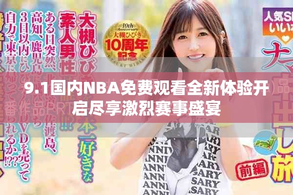 9.1國(guó)內(nèi)NBA免費(fèi)觀看全新體驗(yàn)開(kāi)啟盡享激烈賽事盛宴