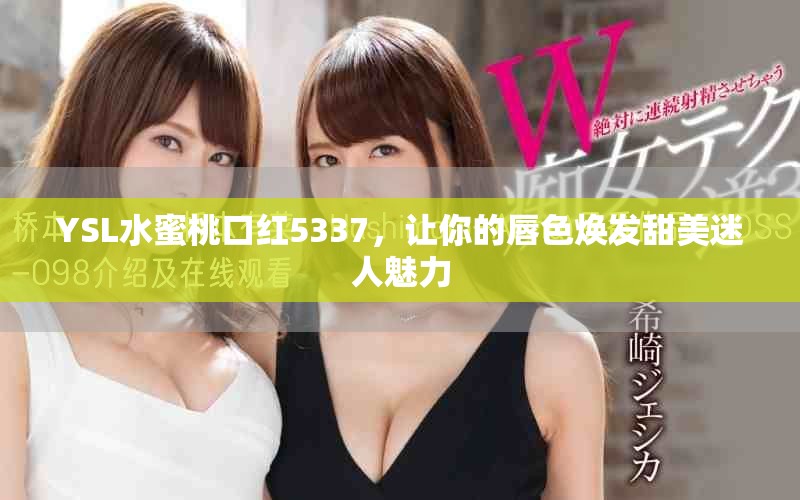 YSL水蜜桃口紅5337，讓你的唇色煥發(fā)甜美迷人魅力