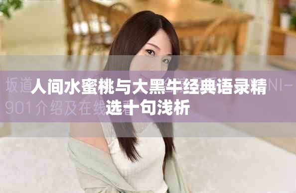 人間水蜜桃與大黑牛經(jīng)典語(yǔ)錄精選十句淺析