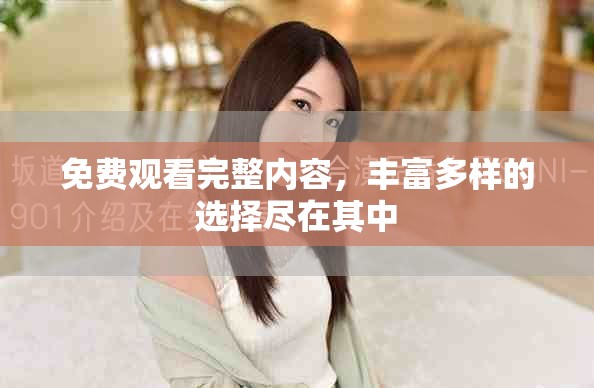 免費(fèi)觀看完整內(nèi)容，豐富多樣的選擇盡在其中