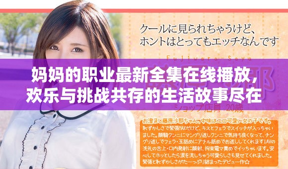 媽媽的職業(yè)最新全集在線播放，歡樂與挑戰(zhàn)共存的生活故事盡在其中