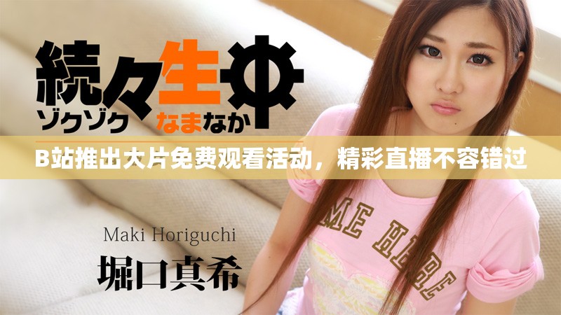 B站推出大片免費觀看活動，精彩直播不容錯過