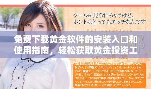 免費下載黃金軟件的安裝入口和使用指南，輕松獲取黃金投資工具