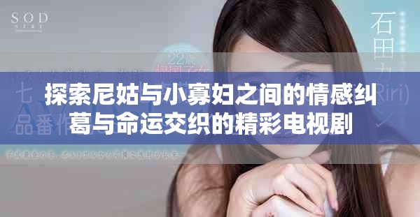探索尼姑與小寡婦之間的情感糾葛與命運(yùn)交織的精彩電視劇