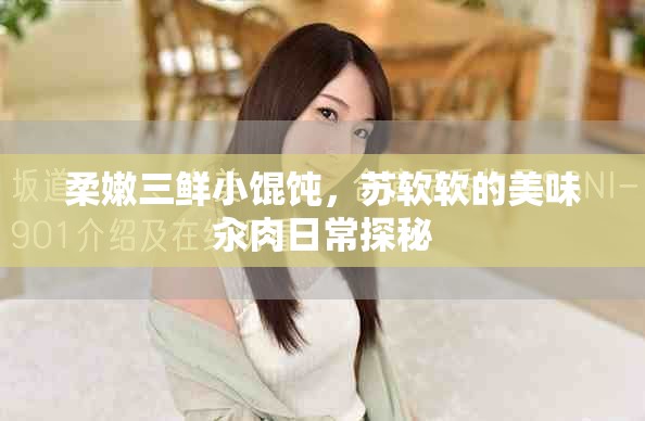 柔嫩三鮮小餛飩，蘇軟軟的美味汆肉日常探秘