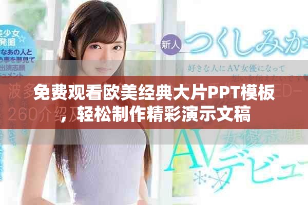 免費觀看歐美經(jīng)典大片PPT模板，輕松制作精彩演示文稿