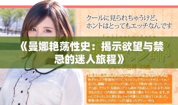《曼娜艷蕩性史：揭示欲望與禁忌的迷人旅程》