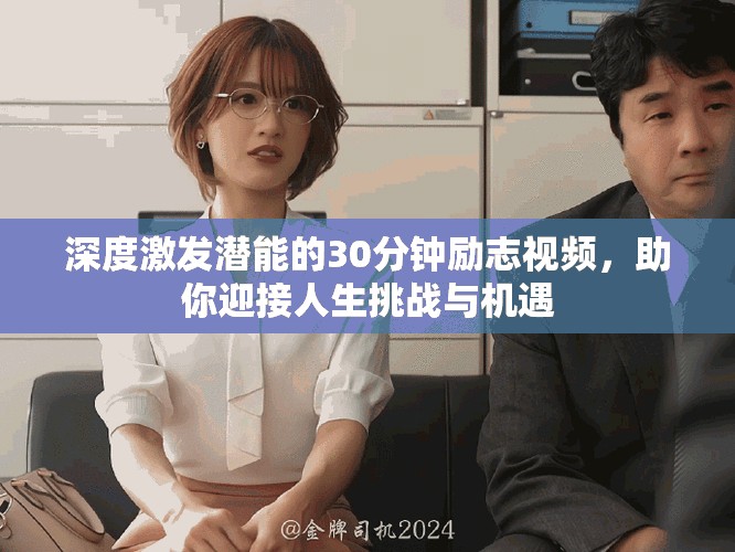 深度激發(fā)潛能的30分鐘勵(lì)志視頻，助你迎接人生挑戰(zhàn)與機(jī)遇