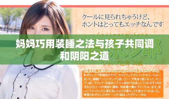 媽媽巧用裝睡之法與孩子共同調(diào)和陰陽之道