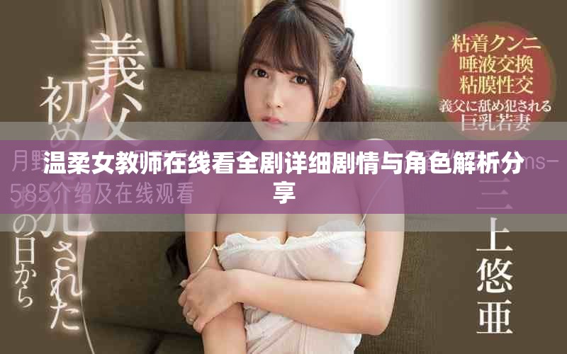 溫柔女教師在線看全劇詳細(xì)劇情與角色解析分享