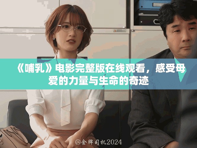 《哺乳》電影完整版在線觀看，感受母愛的力量與生命的奇跡