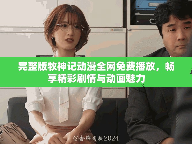 完整版牧神記動漫全網(wǎng)免費播放，暢享精彩劇情與動畫魅力