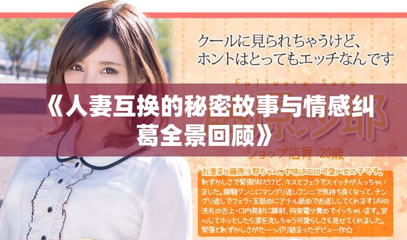 《人妻互換的秘密故事與情感糾葛全景回顧》