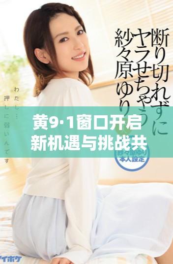 黃9·1窗口開啟 新機遇與挑戰(zhàn)共存的時代