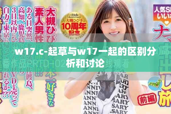 w17.c-起草與w17一起的區(qū)別分析和討論