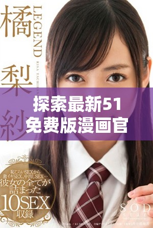 探索最新51免費(fèi)版漫畫官網(wǎng)，暢享無限精彩漫畫世界