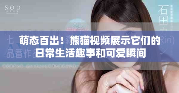 萌態(tài)百出！熊貓視頻展示它們的日常生活趣事和可愛瞬間