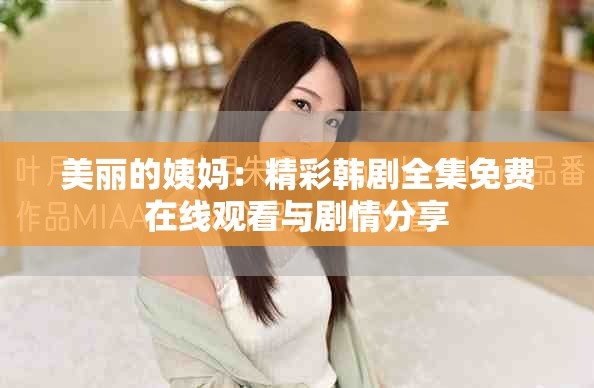 美麗的姨媽?zhuān)壕薯n劇全集免費(fèi)在線觀看與劇情分享