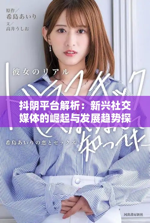 抖陰平臺解析：新興社交媒體的崛起與發(fā)展趨勢探討