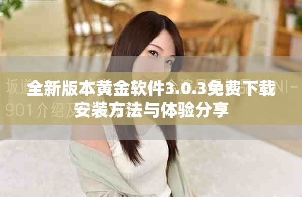 全新版本黃金軟件3.0.3免費下載安裝方法與體驗分享