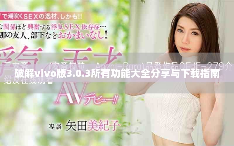 破解vivo版3.0.3所有功能大全分享與下載指南