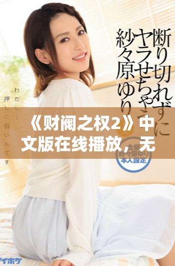《財閥之權2》中文版在線播放，無需付費享受全新劇情體驗