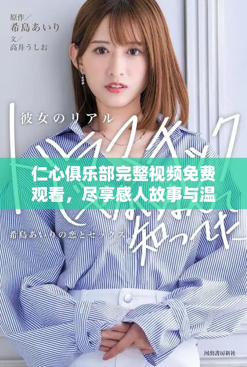 仁心俱樂部完整視頻免費(fèi)觀看，盡享感人故事與溫暖瞬間