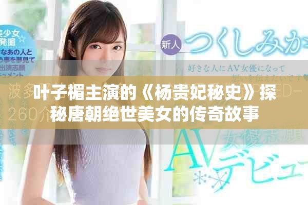 葉子楣主演的《楊貴妃秘史》探秘唐朝絕世美女的傳奇故事