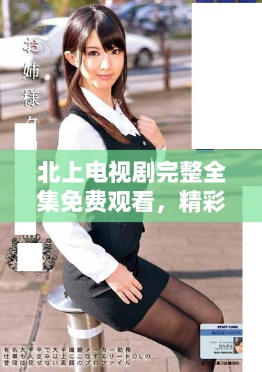 北上電視劇完整全集免費(fèi)觀看，精彩劇情不容錯(cuò)過