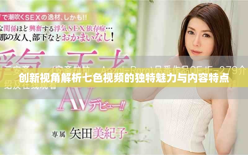 創(chuàng)新視角解析七色視頻的獨特魅力與內(nèi)容特點