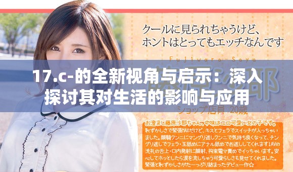 17.c-的全新視角與啟示：深入探討其對生活的影響與應用