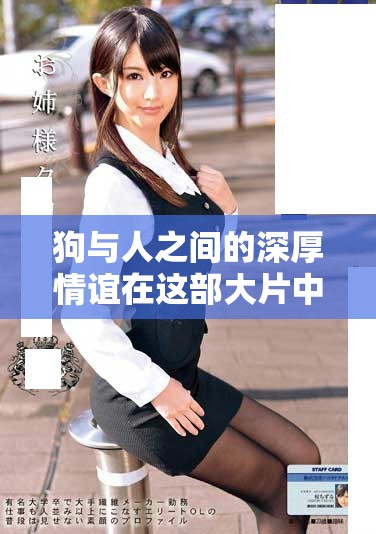 狗與人之間的深厚情誼在這部大片中得到了完美展現(xiàn)