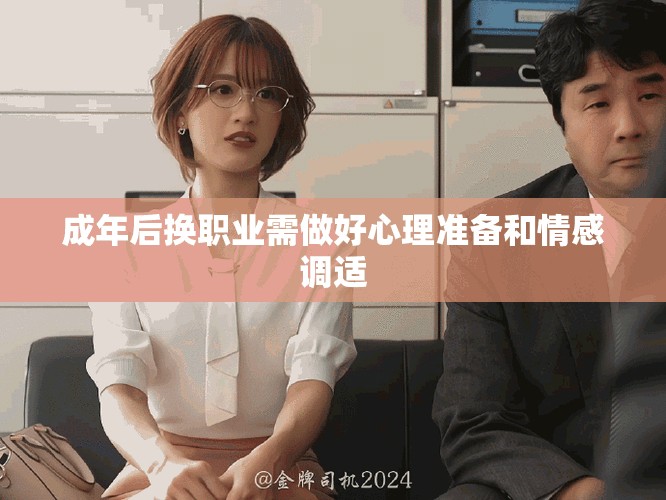 成年后換職業(yè)需做好心理準(zhǔn)備和情感調(diào)適