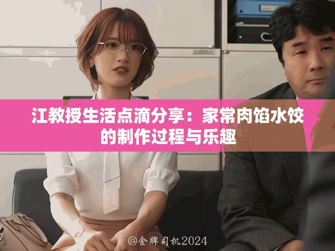 江教授生活點滴分享：家常肉餡水餃的制作過程與樂趣