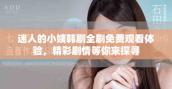 迷人的小姨韓劇全劇免費觀看體驗，精彩劇情等你來探尋