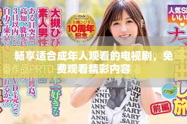 暢享適合成年人觀看的電視劇，免費(fèi)觀看精彩內(nèi)容