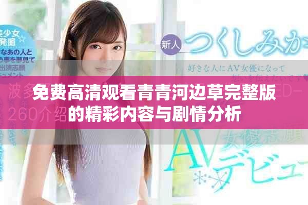 免費(fèi)高清觀看青青河邊草完整版的精彩內(nèi)容與劇情分析